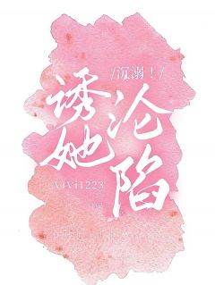 《沉溺！诱她沦陷》洛宜宋屿byViVi1223免费看