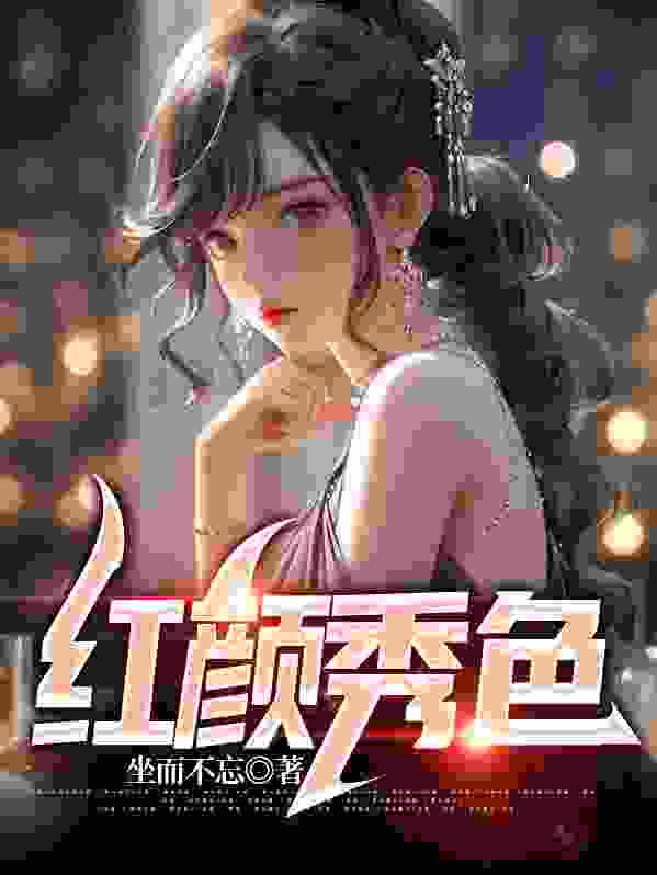 主角张文定徐莹小说一路红颜：锦绣官途免费阅读