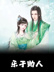 乐于助人任蘅霍谨言，乐于助人最新章节