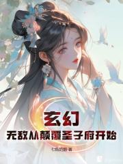 已完结小说《玄幻：无敌从颠覆圣子府开始》精彩章节在线阅读