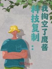 科技复制：我掏空了鹰酱最新章节，科技复制：我掏空了鹰酱免费阅读