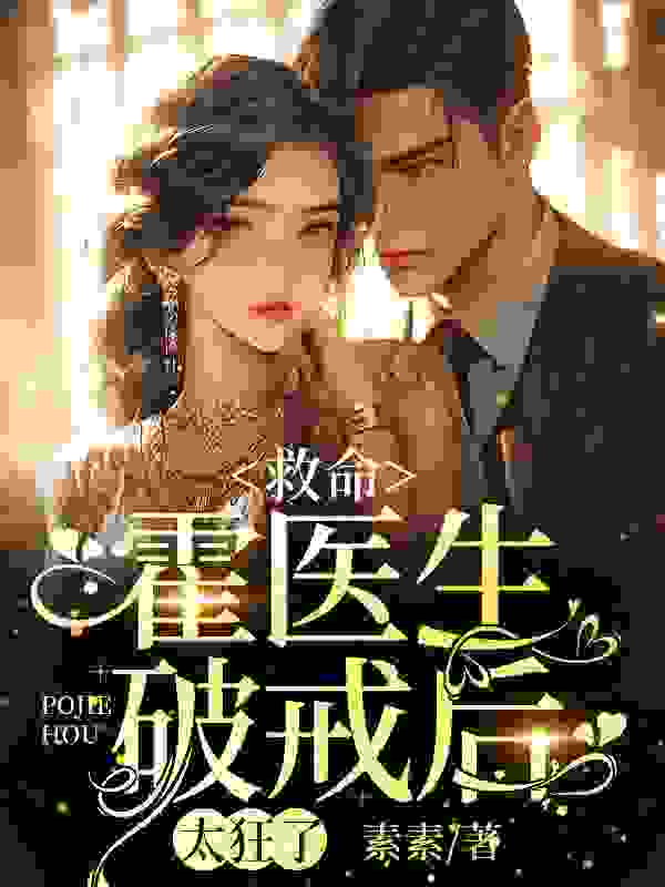 豪婚难逃：霍医生蓄谋已久姜怡霍燃小说在线章节目录阅读最新章节