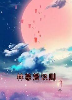 林恙贺识则小说(完本)-林恙贺识则无错版阅读