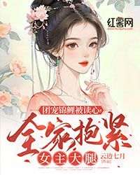 《团宠锦鲤被读心，全家抱紧女主大腿》小说免费阅读 秋秋陶荼南大结局完整版