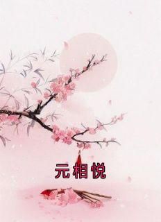 相悦如妃《元相悦》全章节免费阅读