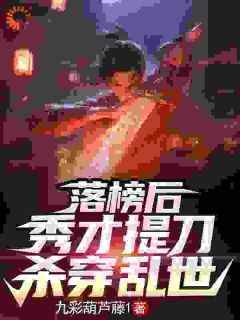 好看的落榜后，秀才提刀杀穿乱世小说-落榜后，秀才提刀杀穿乱世最新章节阅读
