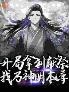 《开局拿到献祭，我乃神明本尊》章节全目录 王墨菀菀全文免费阅读