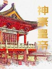 神豪皇帝精彩章节免费在线阅读，朱由检完结版
