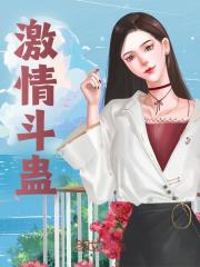 激情斗蛊精彩章节免费在线阅读，林津杨蜜完结版