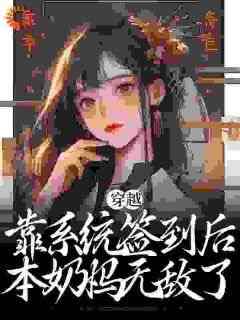 西柚葡萄汁写的小说《穿越：靠系统签到后，本奶妈无敌了》宁姝秦衍全文阅读