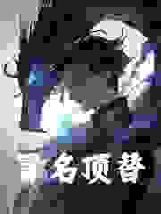 林零白璃小说《冒名顶替》免费阅读