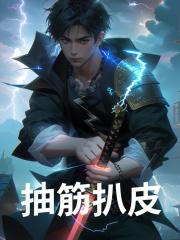《抽筋扒皮》小说大结局免费试读 敖丙李靖小说