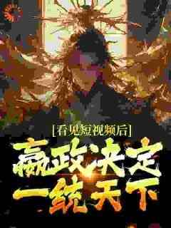 看见短视频后，嬴政决定一统天下全文目录-苏瑾崇祯小说无弹窗阅读