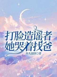 小说打脸造谣者她哭着找爸主角为沈芳周枫免费阅读