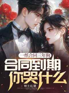 一纸合同三年狗林如烟王云峰小说主角是王云峰林如烟全文完整版阅读