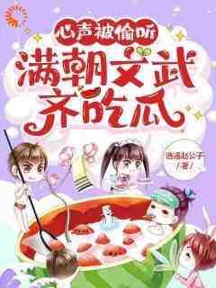 快手有吃瓜系统的我，咋被所有人听心声小说全本章节大结局