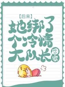 《后来，她绑了个冷情大队长回家》苏念意沈知南全章节完结版在线阅读