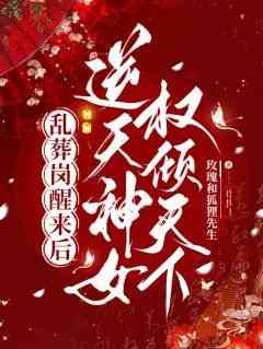 乱葬岗醒来后，逆天神女权倾天下(新书)大结局在线阅读