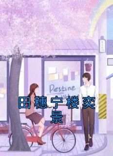 热文苏晚意穆辞年小说-主角钟茉溪裴至诚全文在线阅读