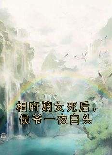沈佩樱姜舒同小说《相府嫡女死后，侯爷一夜白头》免费阅读