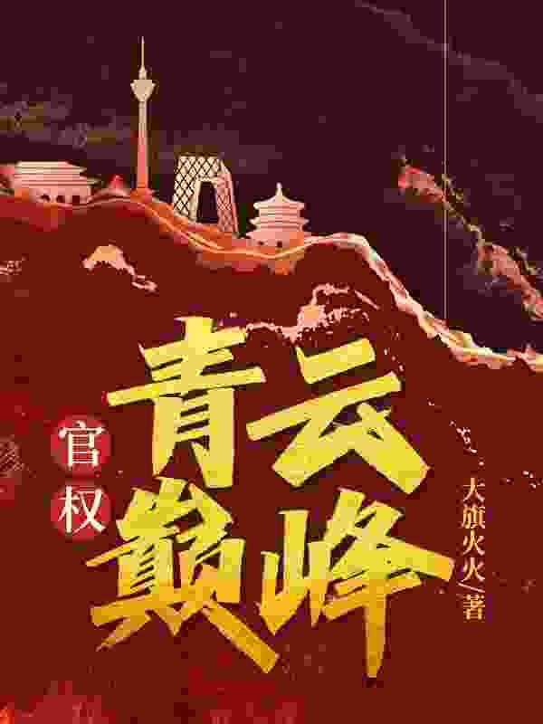 官权：青云巅峰免费阅读（季千明苏明珠）小说完结版