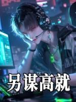 抖音爆款lol：冠军苗子，被学习耽误了小说免费阅读