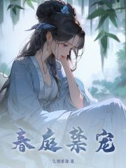 春庭禁宠叶蓁李乘歌最新章节，春庭禁宠在线阅读