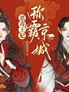 穿成世子爷的掌中宝大结局阅读 楚倾歌风漓夜小说在线章节