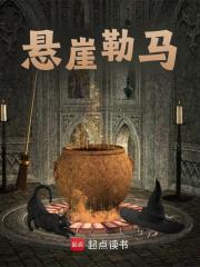 田敦异崇祯（悬崖勒马）小说章节在线免费试读