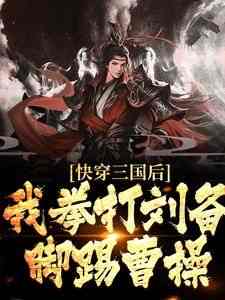 《马踏三国，开局燕云十八骑》小说免费阅读 李云张音大结局完整版