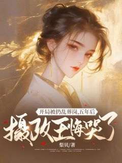 （全集-免费）开局被扔乱葬岗，五年后摄政王悔哭了完本小说_楚微澜裴怀笙全文免费阅读