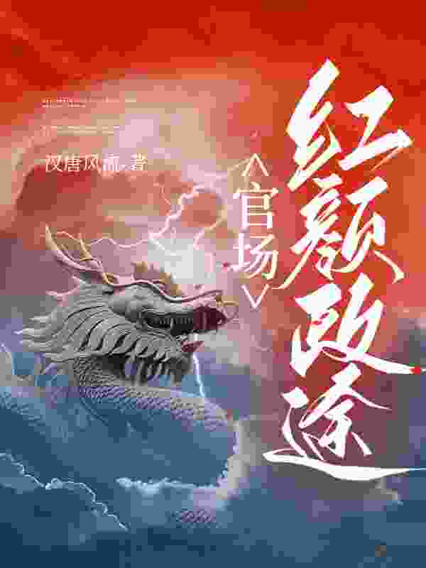 官场：红颜政途小说，官场：红颜政途陈志远赵素云