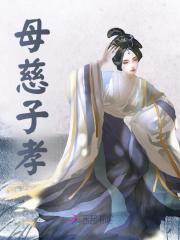 《母慈子孝》无删减章节目录在线阅读
