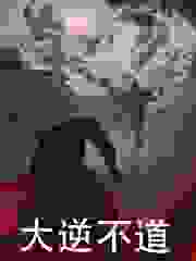 钟逍王也小说在线免费阅读（大逆不道无弹窗无删减）