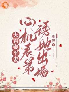 夫君娶平妻，心机表弟诱她出墙(顾绾莺陆砚迟)全文完整版阅读