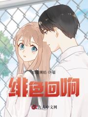 绯色回响苏杰张雨倩小说大结局免费试读