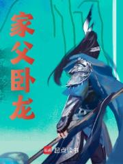 家父卧龙免费阅读，家父卧龙在线阅读