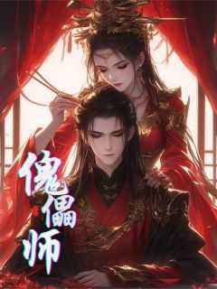 《傀儡师》最新章节免费阅读by廖望无广告小说