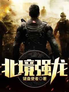 老书虫推荐《北境强龙》 在线阅读