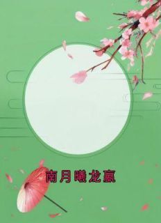 《南月曦龙嬴》无广告阅读 龙嬴南月曦免费在线阅读