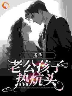 《重生：老公孩子热炕头》小说苏艾纪阳免费阅读