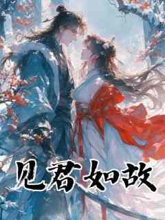 《慕容雪宋宣》主角小说见君如故抖音文免费阅读全文