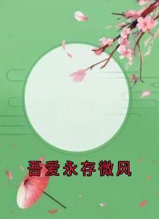强烈推荐《吾爱永存微风》沈栀萧奕辰在线阅读