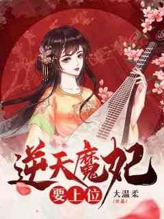 慕芊九君无邪全本小说 《慕天雪似笑非笑我的好姐姐》全文免费在线阅读