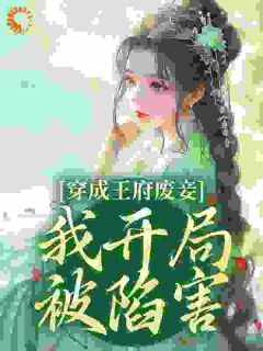 穿成妾室后，每天都在苟命乔容锦萧权免费阅读-穿成妾室后，每天都在苟命浮玉呀小说