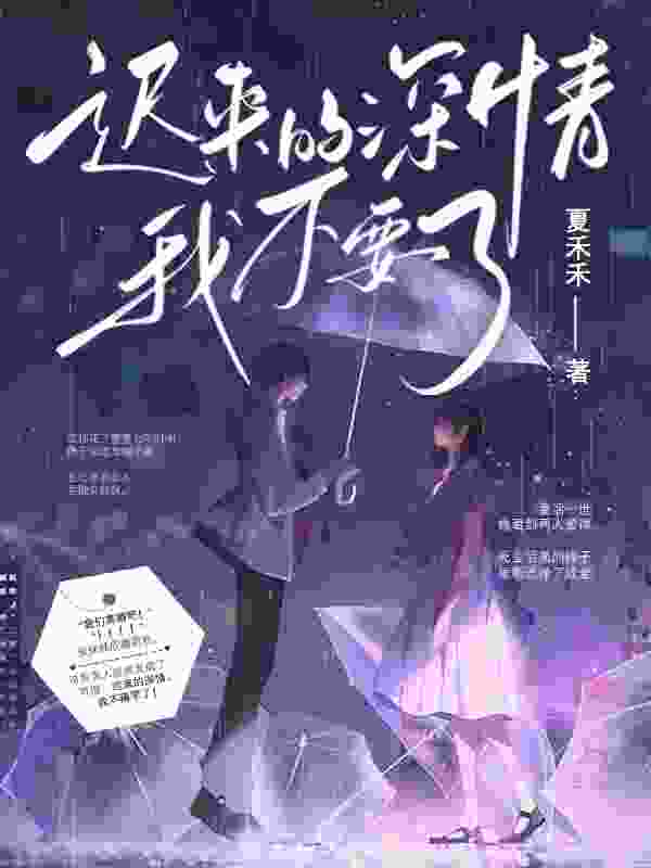 江柚陆闻泽（迟来的深情，我不要了小说）精彩章节在线阅读