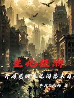 《生化狂潮：开局觉醒系统闯荡末日》陈凡小凡小说完整在线阅读