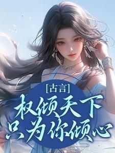 《娇娇宠妃惑人心》完整版-云梦卿圣武帝在线全文阅读