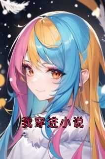 《我穿进小说》小说柳烟周烨最新章节阅读