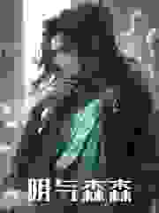 阴气森森（李长生）在线免费阅读